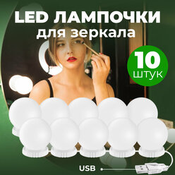 Светодиодные LED лампочки для зеркала 10 ламп USB подключение (Белые)