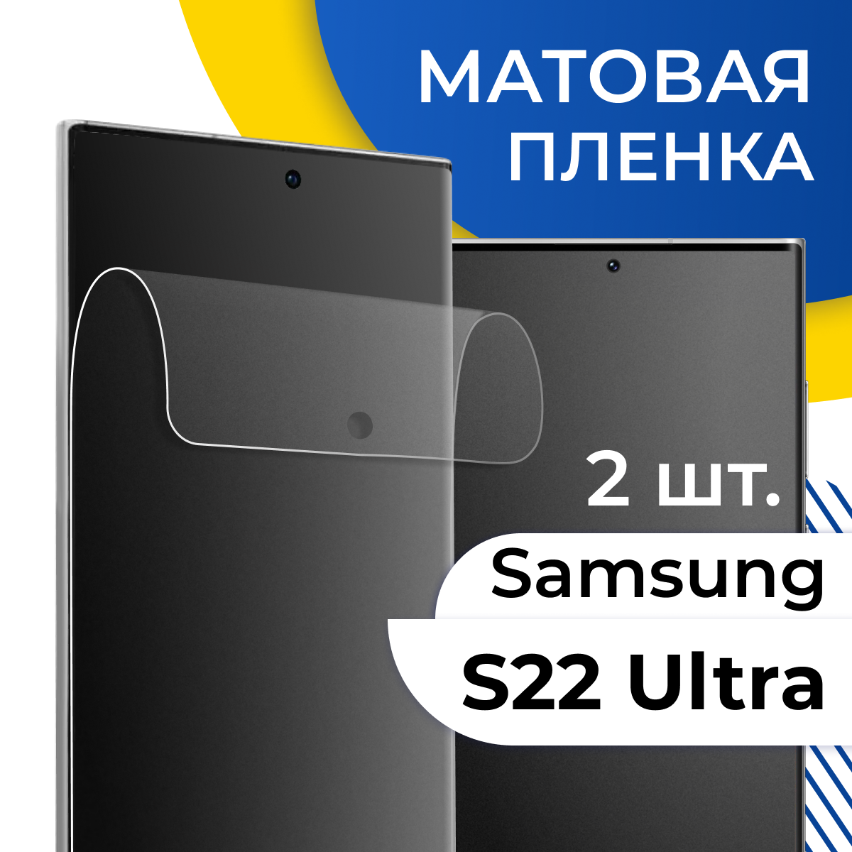 Комплект 2 шт. Матовая гидрогелевая пленка для телефона Samsung Galaxy S22 Ultra / Самовосстанавливающаяся защитная пленка на Самсунг Галакси С22 Ультра