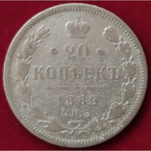 20 копеек 1889 года Александр lll