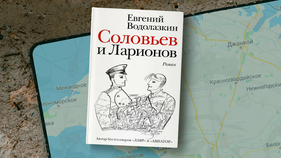 Соловьев и Ларионов (Водолазкин Евгений Германович) - фото №4