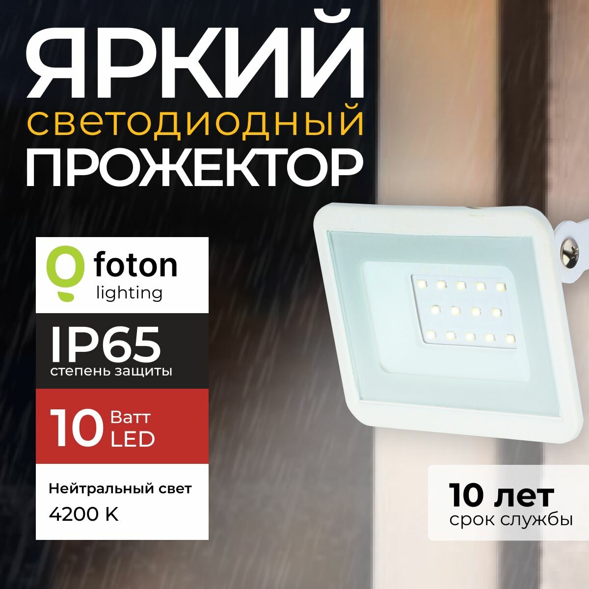 Прожектор светодиодный уличный FL-LED Light-PAD 10 Ватт 4200K нейтральный свет, фонарь для освещения, белый корпус 850лм IP65 Foton Lighting, набор 1шт.
