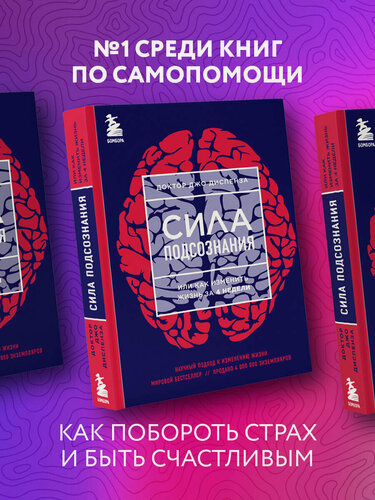 Изображение товара Диспенза Джо. Сила подсознания, или Как изменить жизнь за 4 недели (яркая обложка)