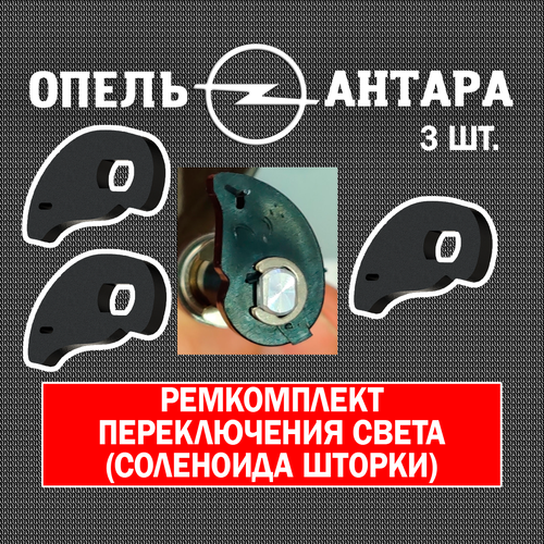 Ремонт рычага переключения шторки дальнего света ОпельАнтара 650₽