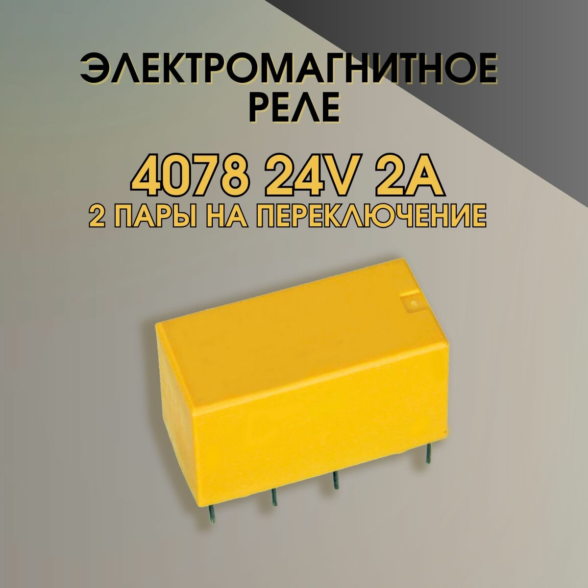 Электромагнитное реле 4078 24V 2A 2 пары на переключение - 1 шт.