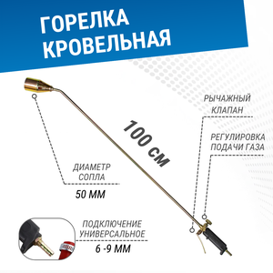 Горелка кровельная газовоздушная ГВ-1000 с рычагом (сопло 50мм)