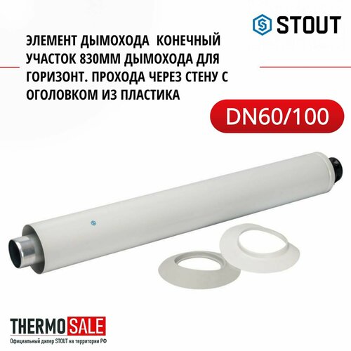 Элемент дымохода DN60/100 конечный участок 830мм дымохода для горизонт. прохода через стену с оголовком из пластика STOUT SCA-6010-000830