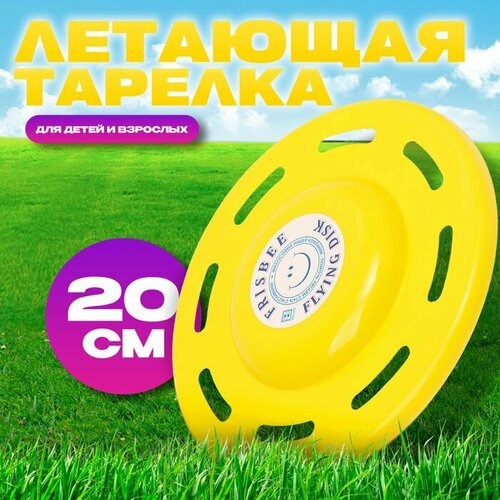 Летающая тарелка Фигурная желтый 20 см 521₽