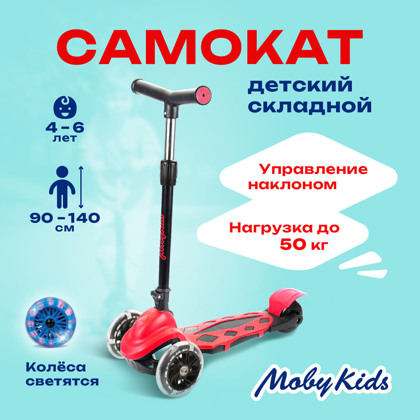 Самокат трехколесный "MobyKids" "Dragon" складной, 120 PVC, со светом (красный)