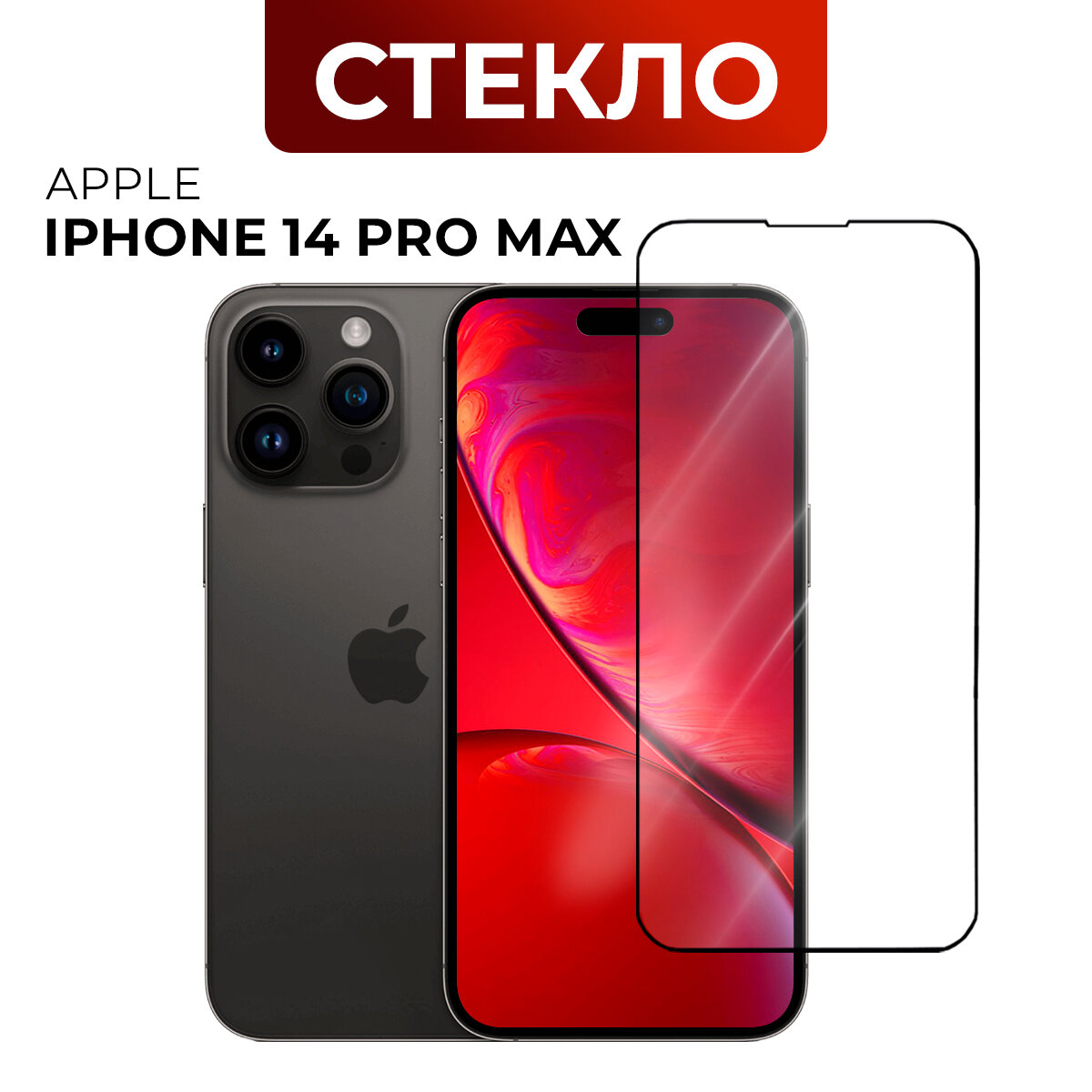 Стекло AMFOX для Apple iPhone 14 Pro Max "Full glue" с рамкой черное