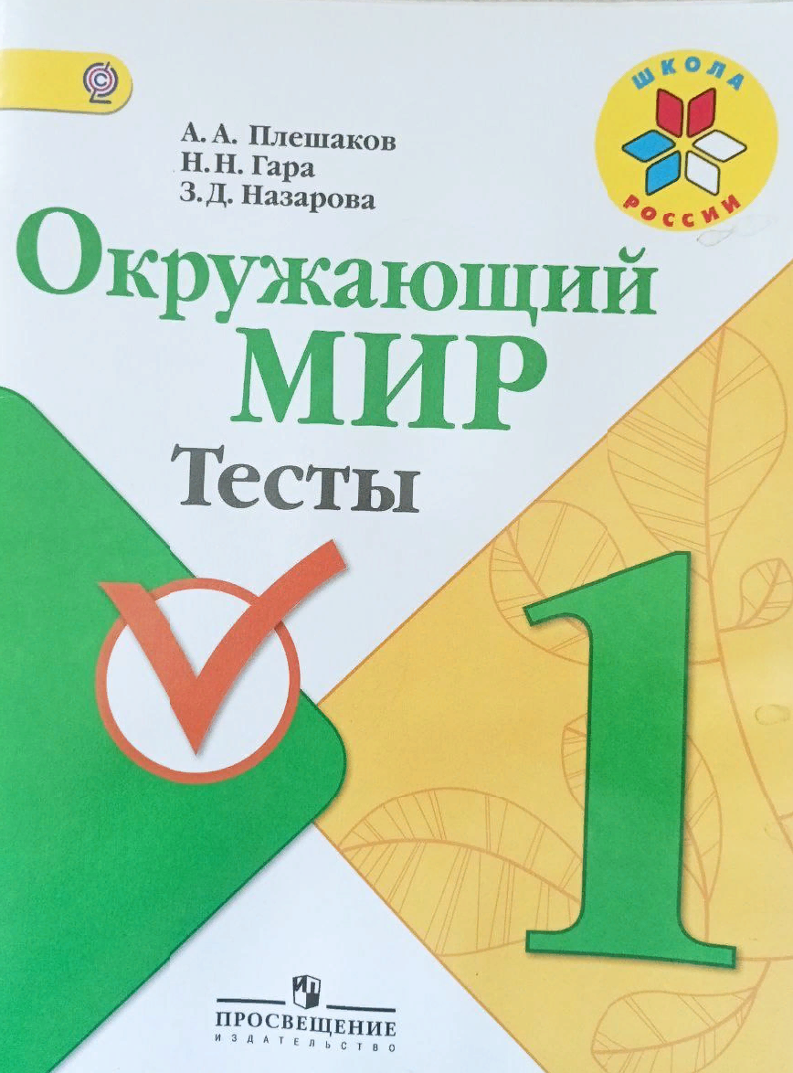 Плешаков. Окружающий мир. Тесты. 1 класс /ШкР 2018