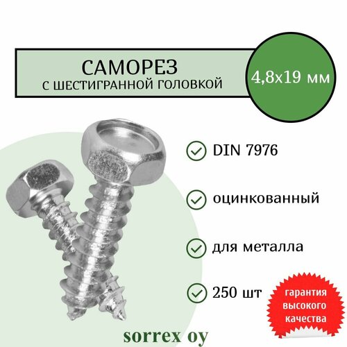 Саморез 4,8х19 с шестигранной головой DIN 7976 Sorrex OY оцинкованный с острым наконечником (250 штук)