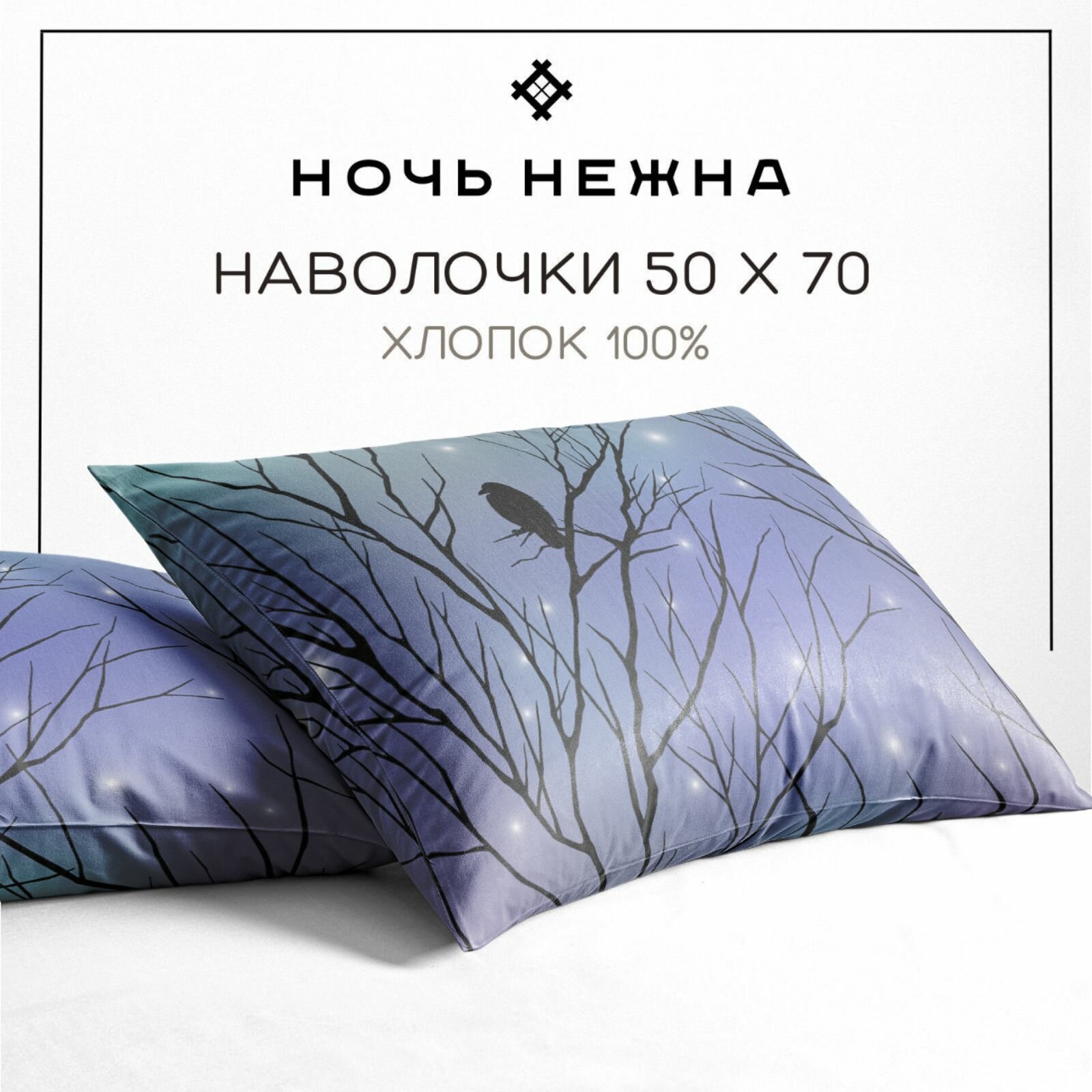 фото Наволочки 70х70, комплект из 2-х штук ТМ Ночь Нежна Черная птица, ткань поплин, 100% хлопок