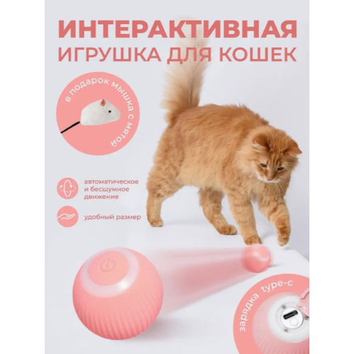 Умная играшка-мяч для кошек , интерактивная розовая