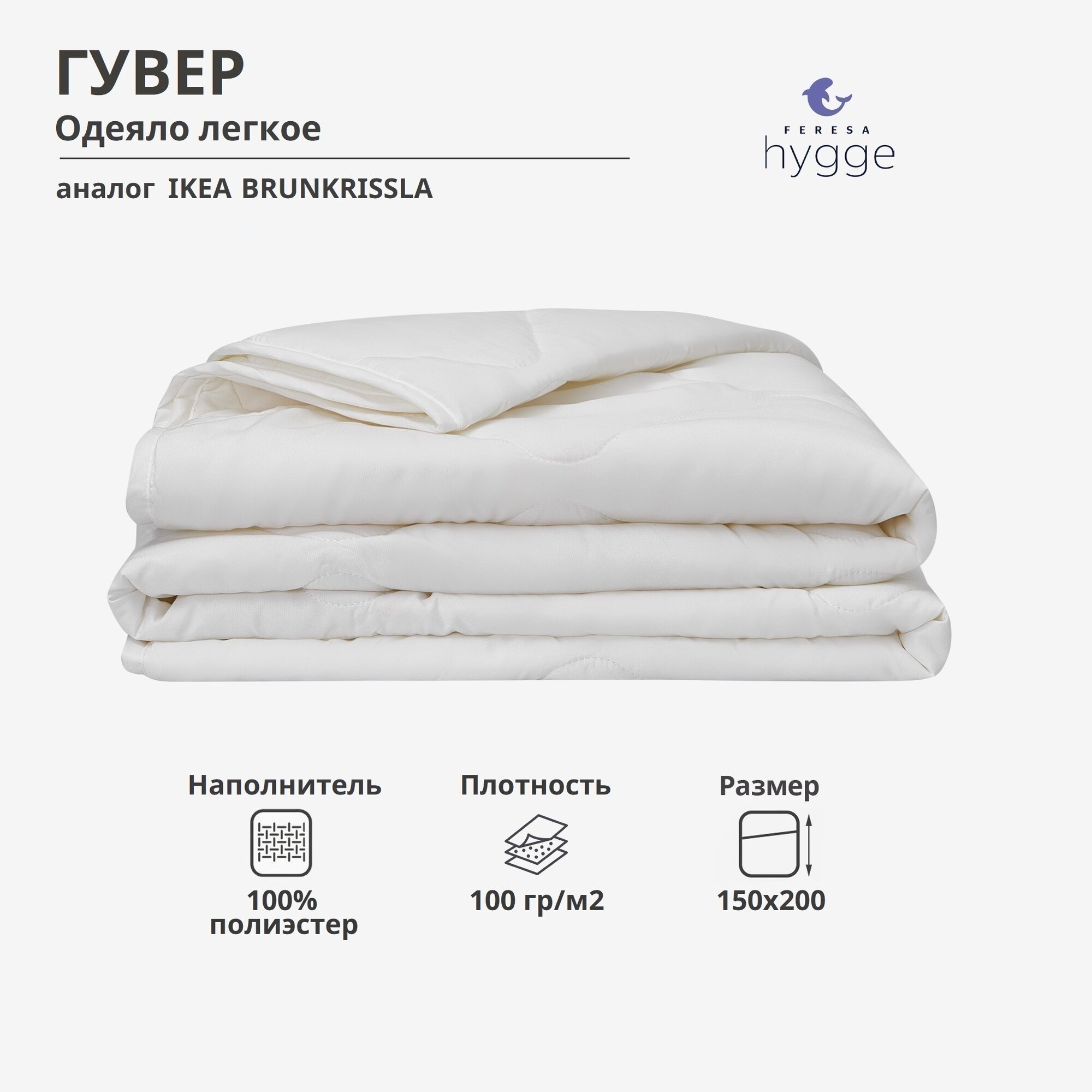 Одеяло гувер/BRUKSVARA легкое 150x200 100% полиэстер белое от FERESA