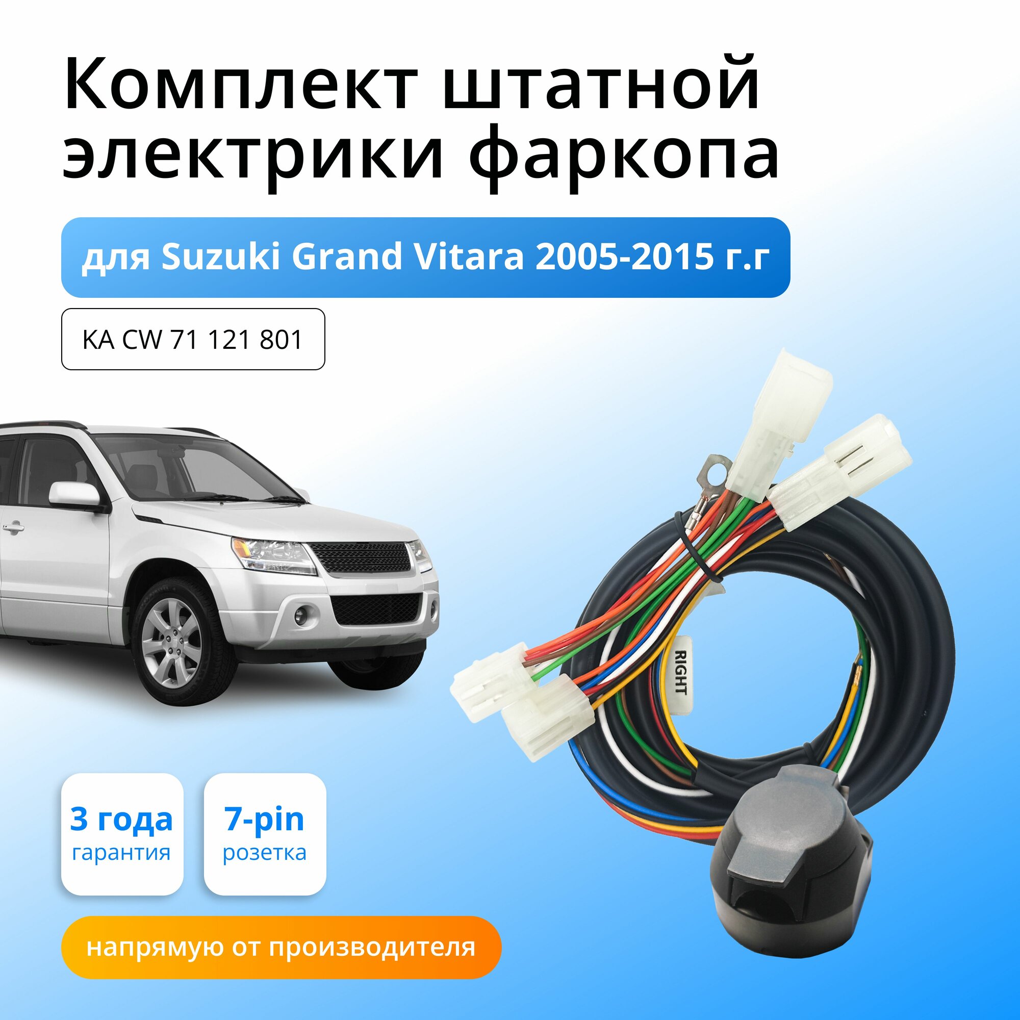 Комплект электропроводки для фаркопа Suzuki Grand Vitara 2005-2015 гг со штатными колодками