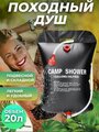 Душ походный Camp Shower 20л дачный душ