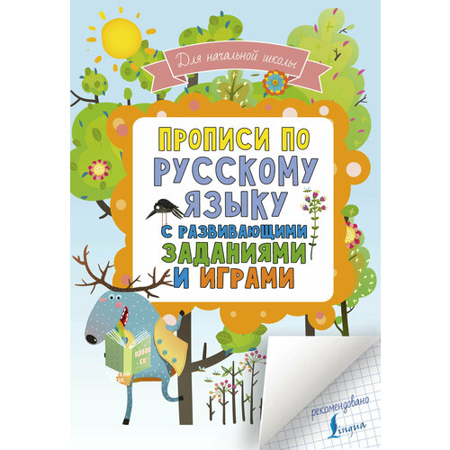 прописи с заданиями по русскому языку Прописи по русскому языку с развивающими заданиями и играми