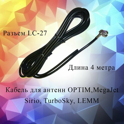 Кабель для врезных антенн DV-916 с разъемом LC-27 950₽