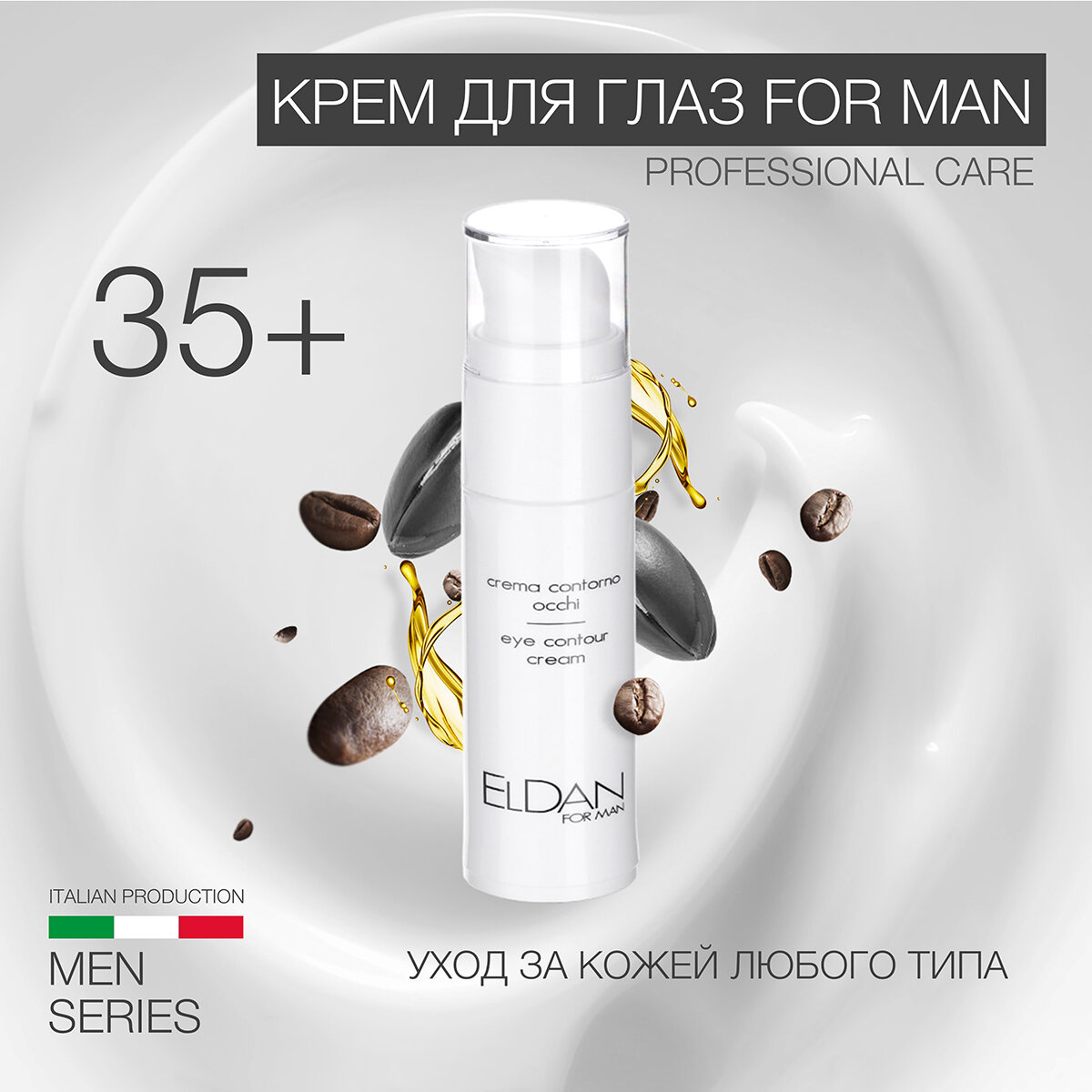 Крем для глаз "For man" ELDAN cosmetics против отеков и темных кругов для кожи любого типа, 30 мл