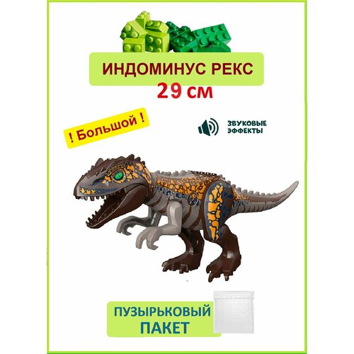 Индоминус Рекс коричневый большой, 29 см, Динозавр фигурка конструктор, Парк Юрского периода