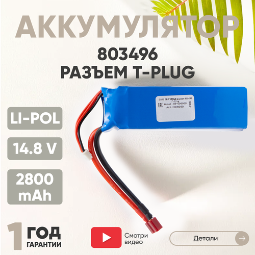 аккумулятор li pol 11 1v 803496 2700mah разъем t plug Аккумуляторная батарея (АКБ, аккумулятор) 803496, разъем T-Plug, 2800мАч, 14.8В, Li-Pol