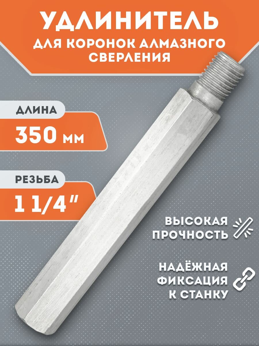 Удлинитель для алмазных коронок по бетону 1 1/4" длина 300 мм