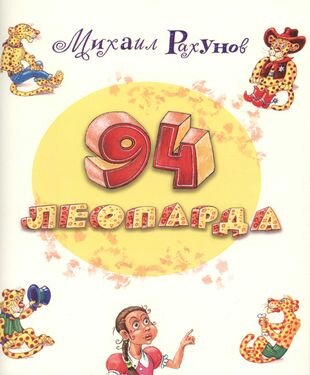 94 леопарда