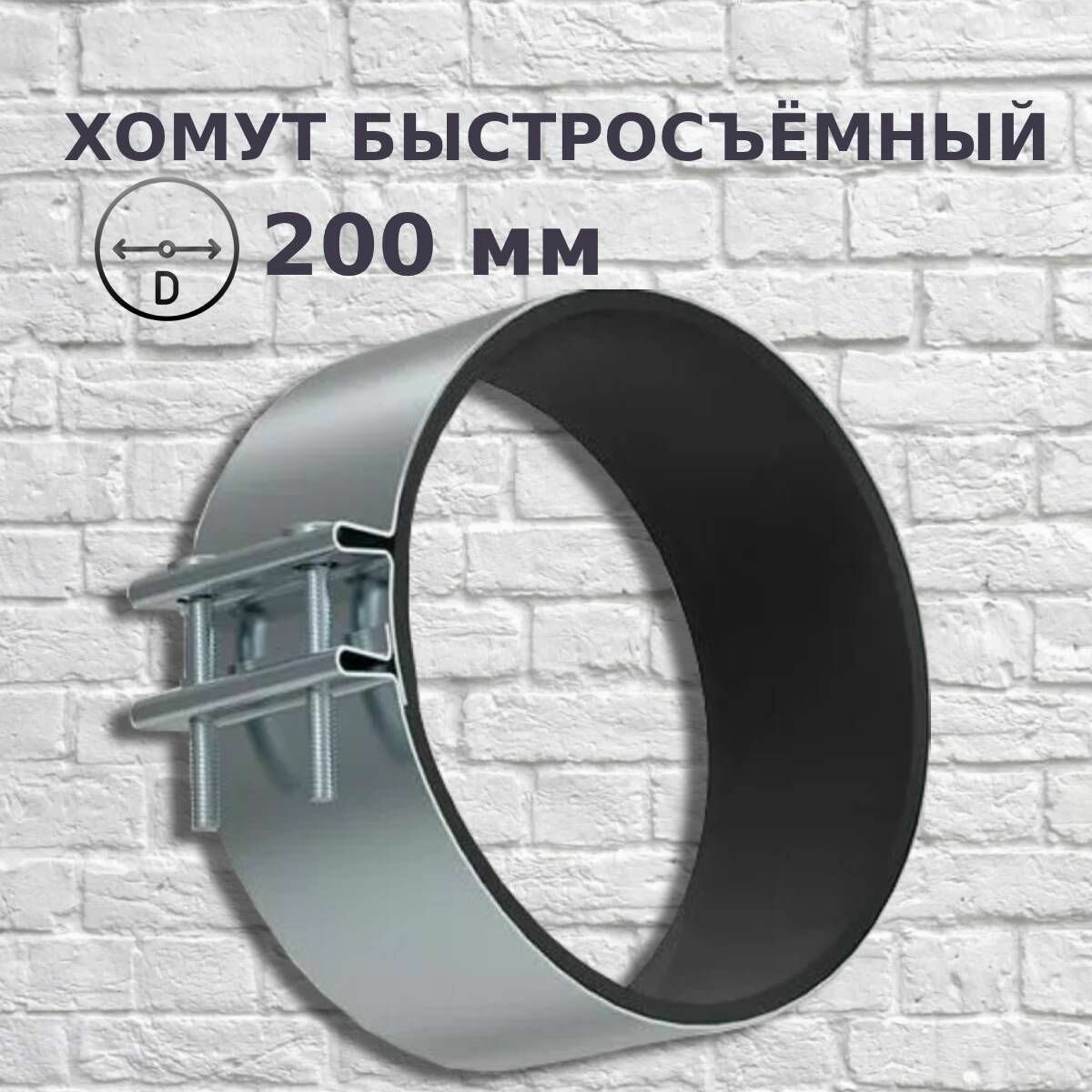 Быстросъемный хомут для круглых каналов 200 мм. Diaflex