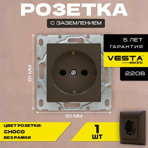 Розетка одинарная с заземлением без рамки темно-коричневая Vesta-Electric Roma CHOCO