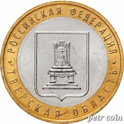 Монета 10 рублей Тверская область 2005 г