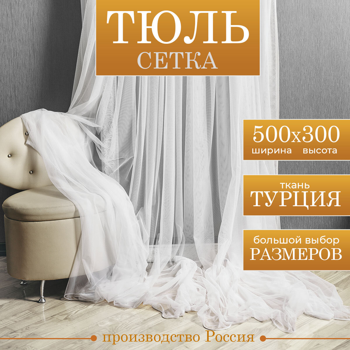 Тюль сетка белая готовая 500х300 см с утяжелителем для гостиной кухни, спальни