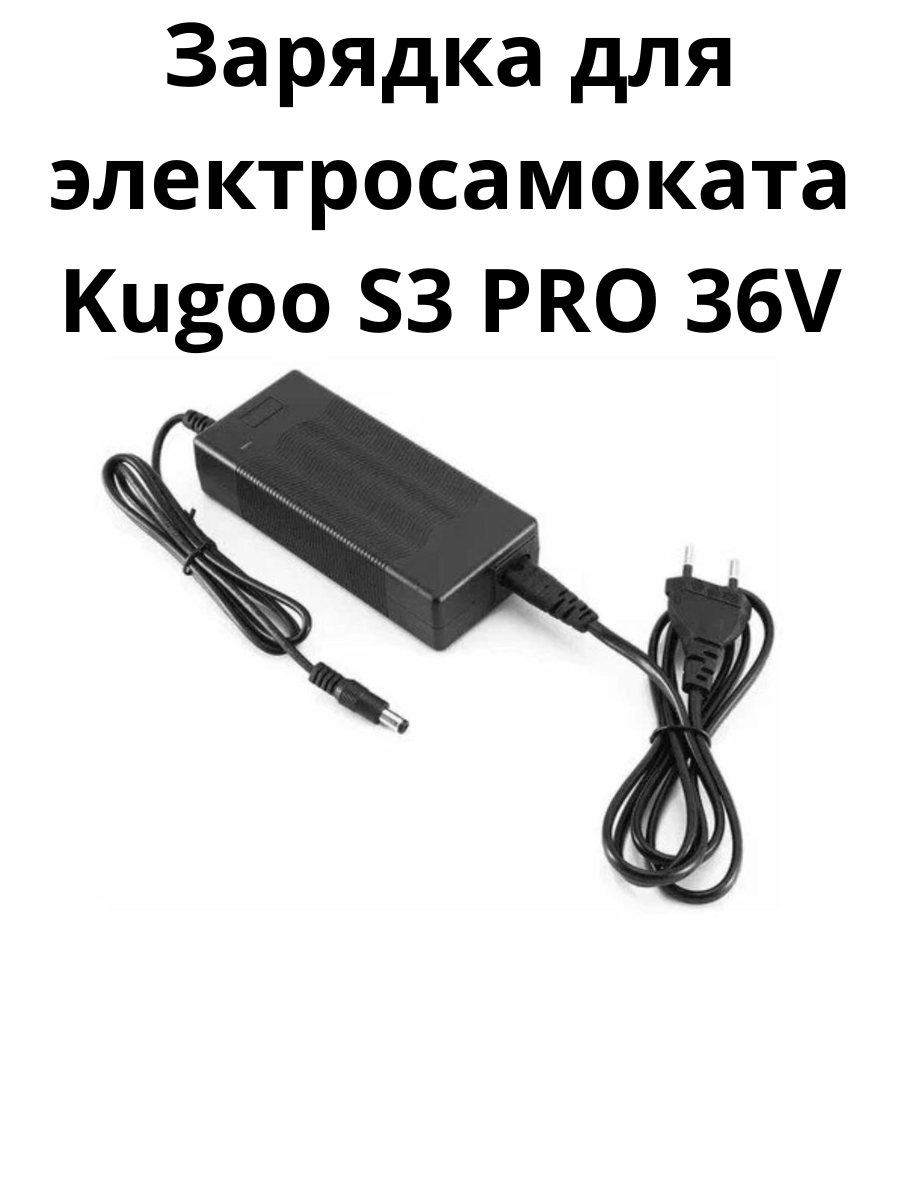 Зарядное устройство для электросамоката Kugoo S3 PRO