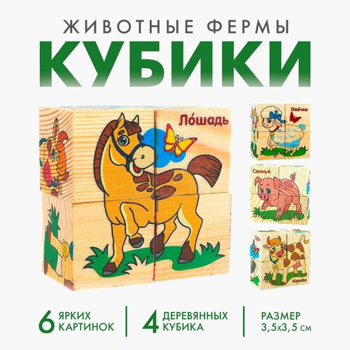 Кубики деревянные «Животные фермы», набор 4 шт.