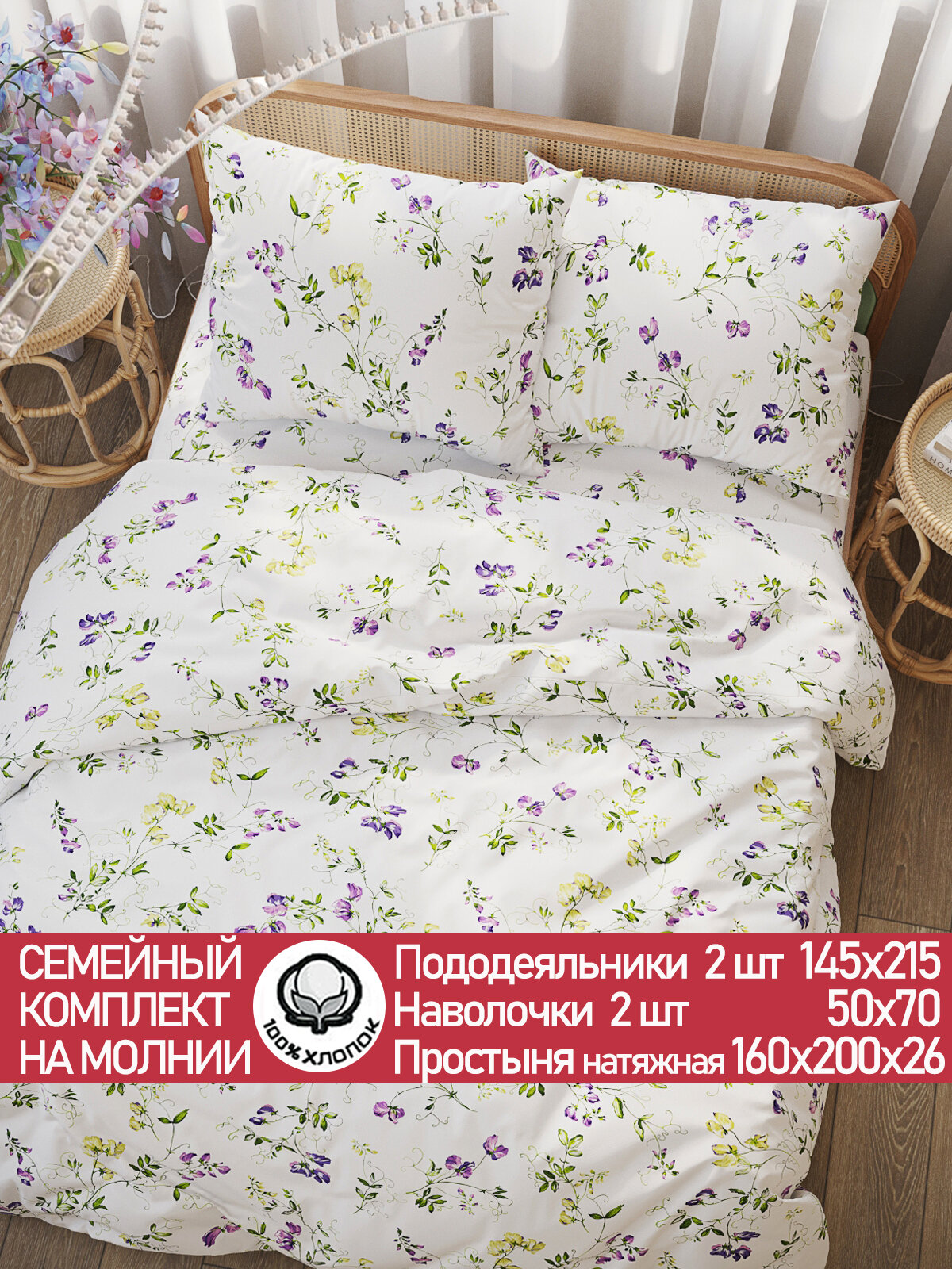 Постельное белье Cказка "Душистый горошек" семейное Пододеяльник 145х215 см(2шт) наволочки 50х70 2шт Простынь на резинке 160х200 см