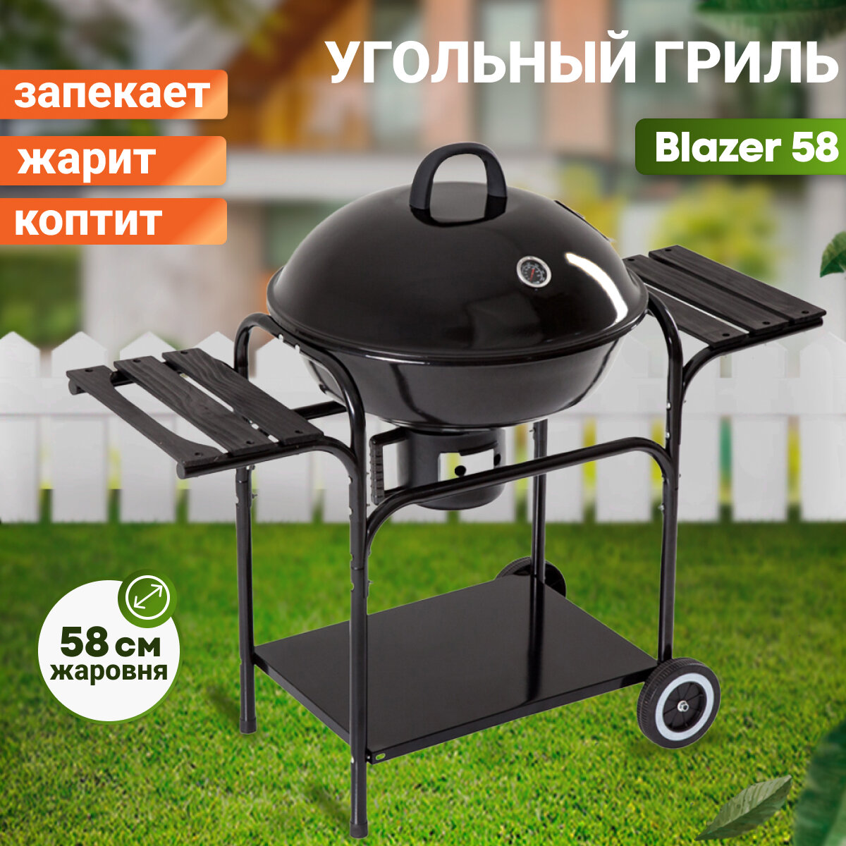 Гриль угольный BEST PICNIC "Blazer 58", большой, круглый, 113 х 58 х 98 см