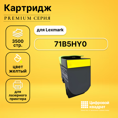 Картридж DS 71B5HY0 Lexmark желтый совместимый