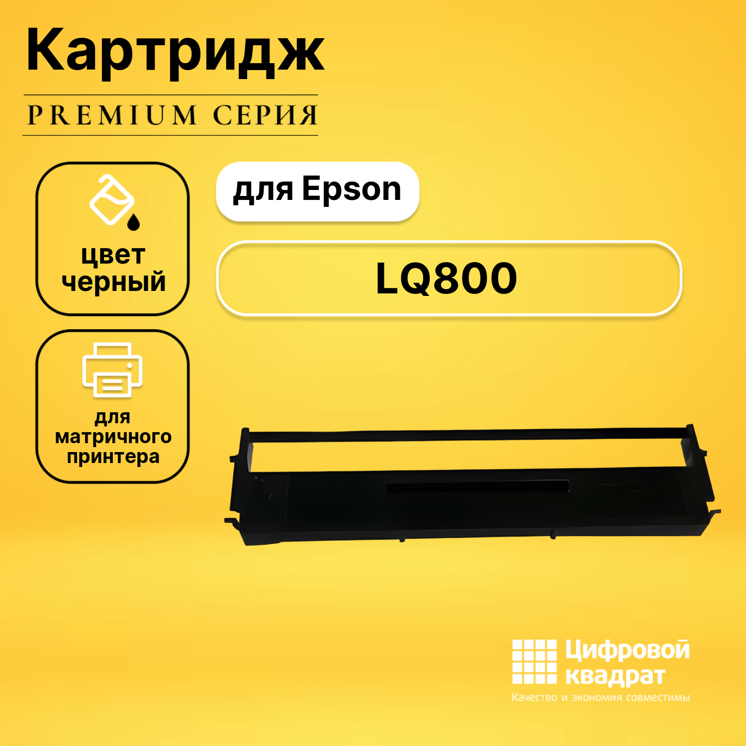 Риббон-картридж DS LQ800 Epson черный совместимый