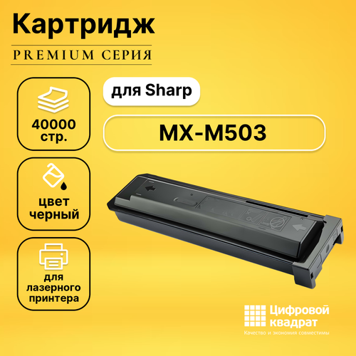 Картридж DS для Sharp MX-M503 совместимый