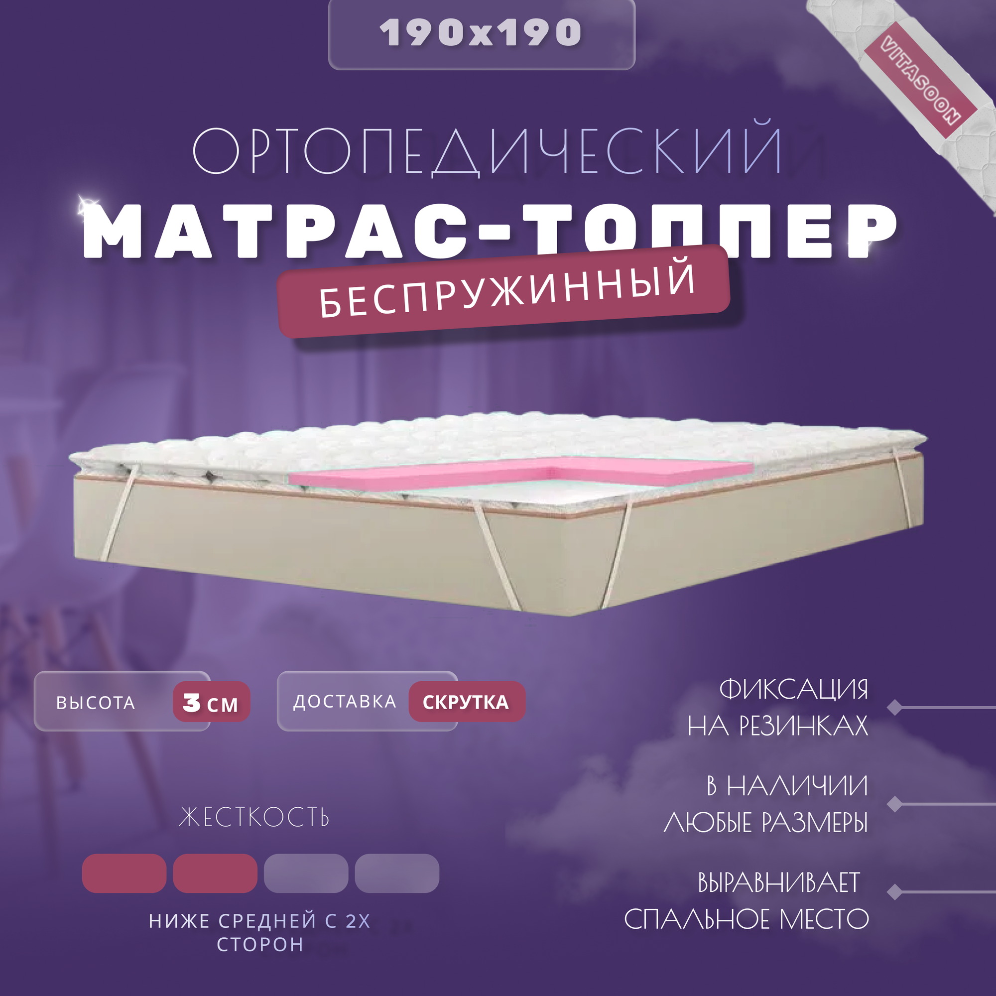 Ортопедический матрас-топпер беспружинный VitaSoon CoverSoft 3 Ck 190х190, жесткость ниже средней, с резинками, на матрас или диван