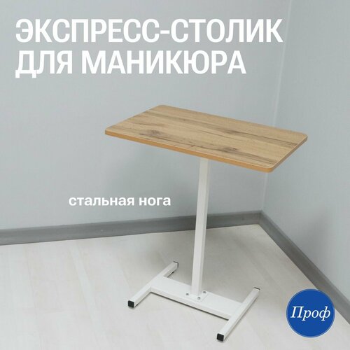 Стол для маникюра/ Маникюрный стол на стальной ноге (письменный, рабочий, компьютерный)