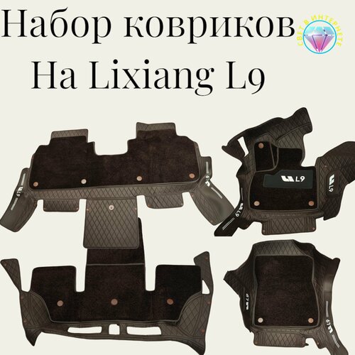 LiXiang L9 напольные коврики коричневые в салон автомобиля Лисян