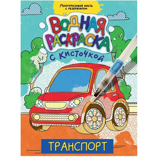 Водная раскраска с кисточкой Транспорт 978-5-378-34404-8 раскраска умная 978 5 378 30413 4 с примерами транспорт