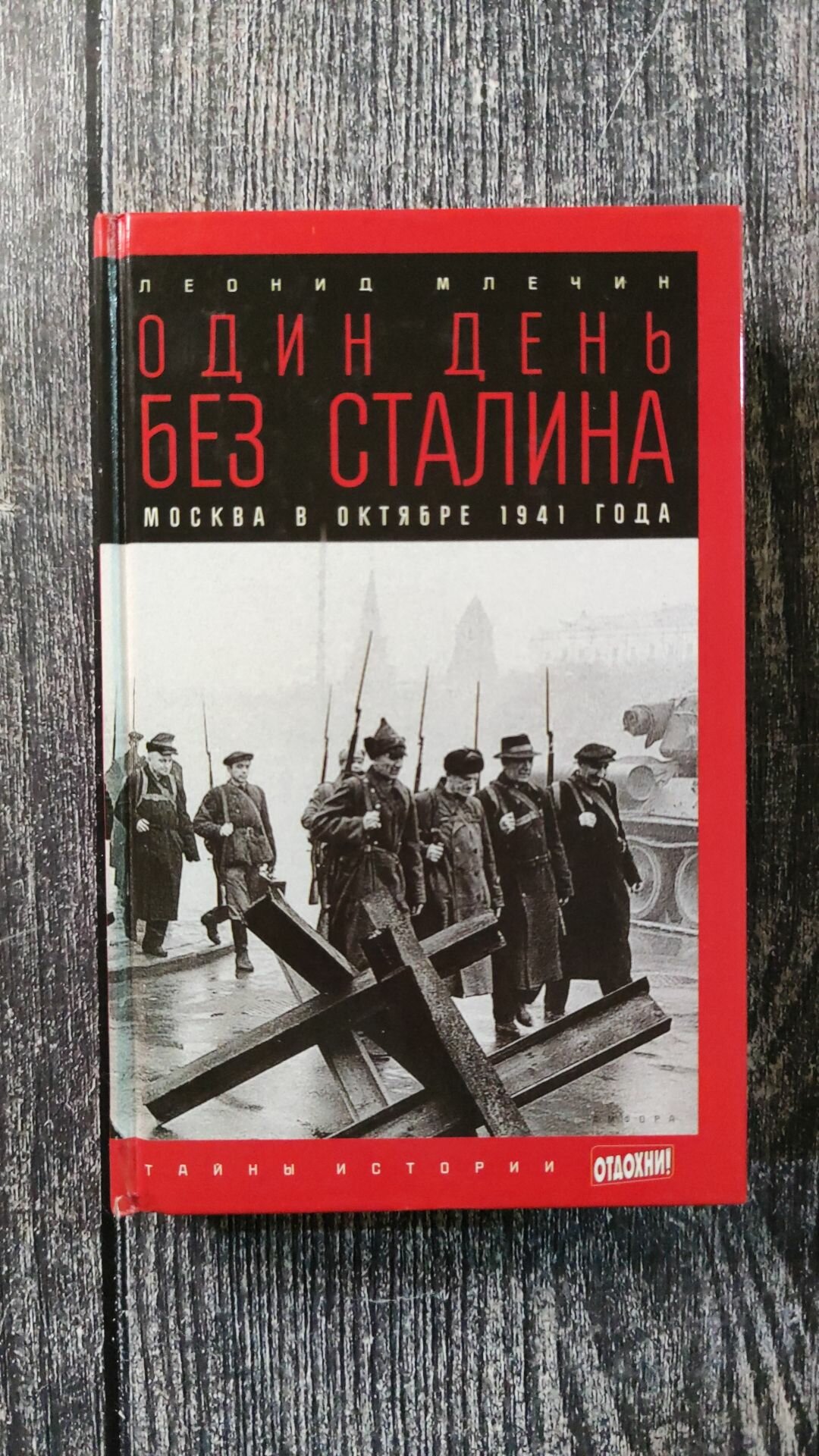 Один день без Сталина. Москва в октябре 1941 года - фото №3