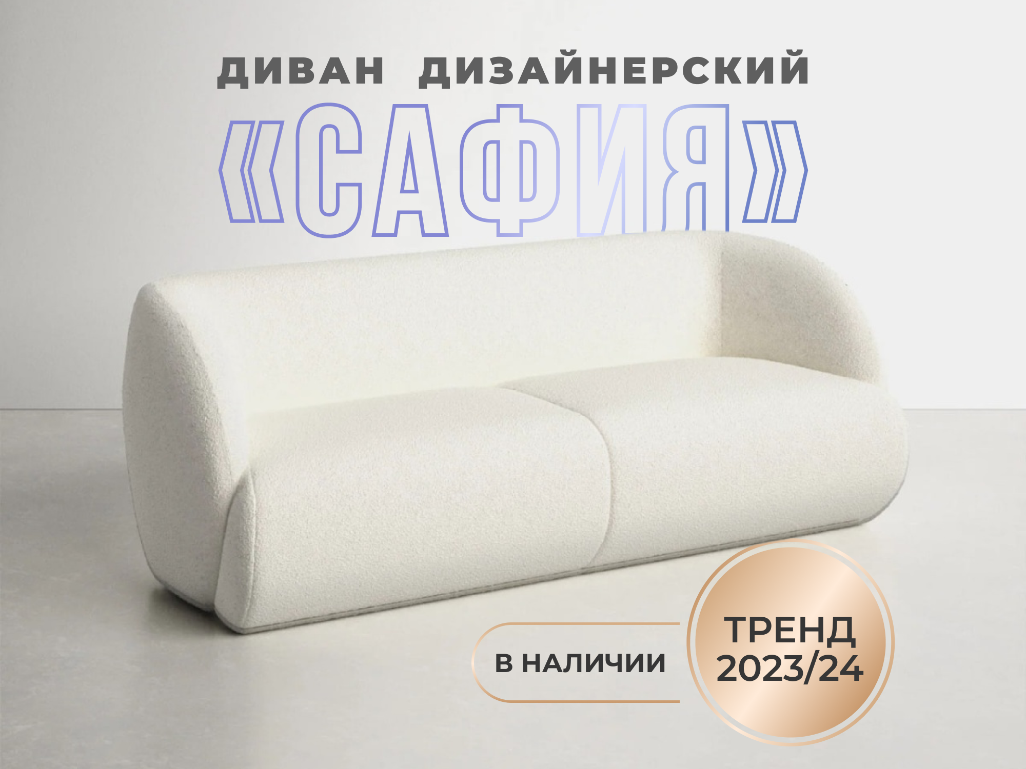 Дизайнерский белый диван букле "Сафия"