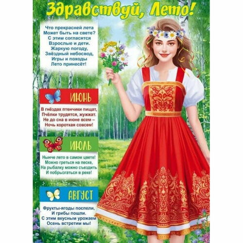 Плакат Здравствуй Лето изд Горчаков 460708299941184873 322₽