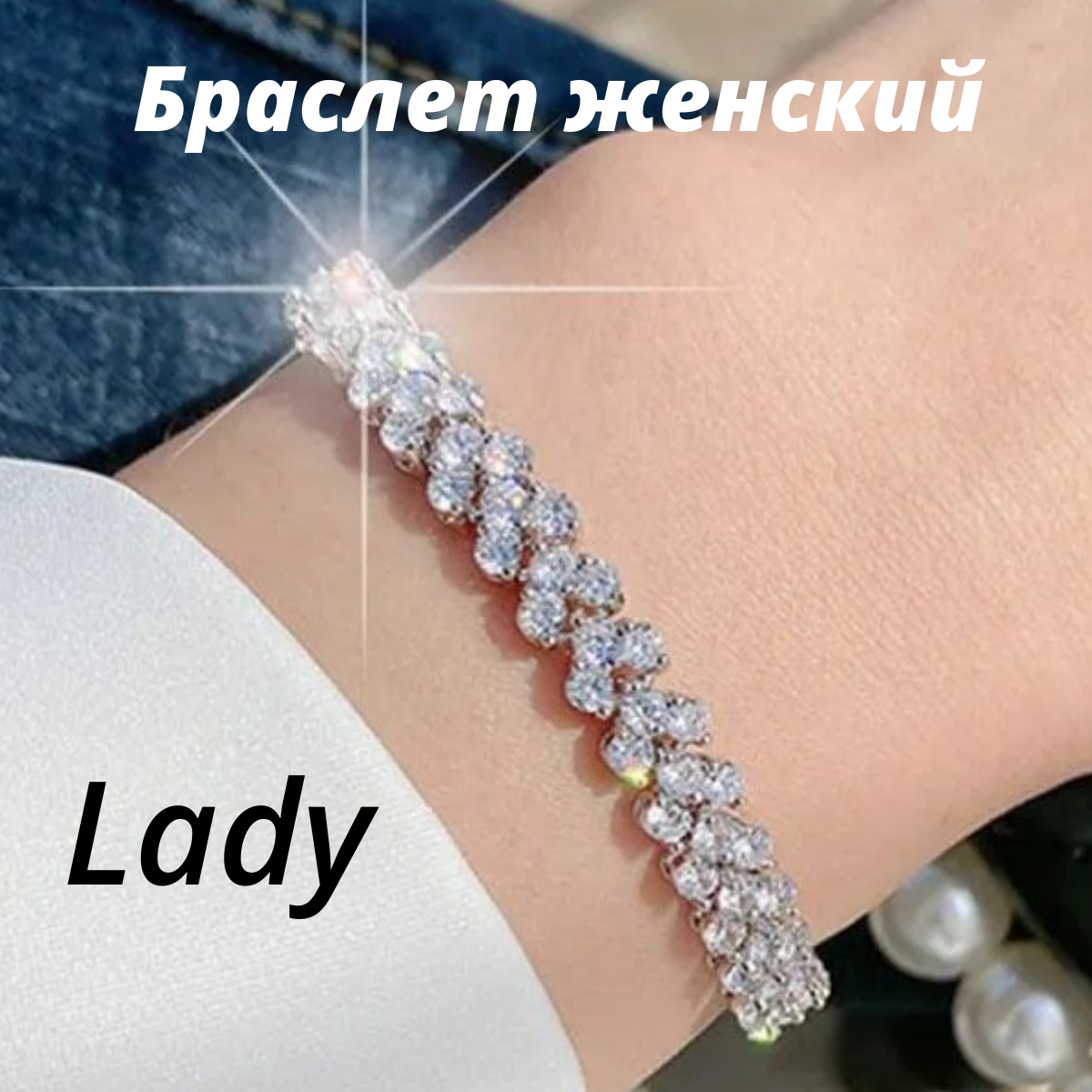 Браслет женский с кристаллами и фианитами Lady