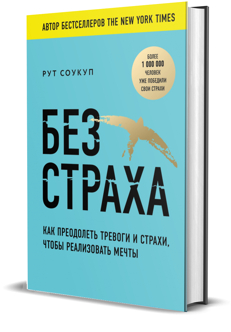 Без страха. Как преодолеть тревоги и страхи, чтобы реализовать мечты - фото №15