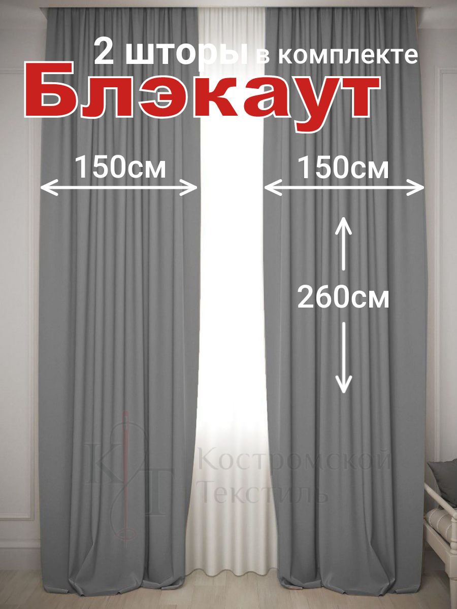 Шторы для комнаты Комплект штор Блэкаут 2 шт. 150*250 см для гостиной детской и спальни темно-серый графит