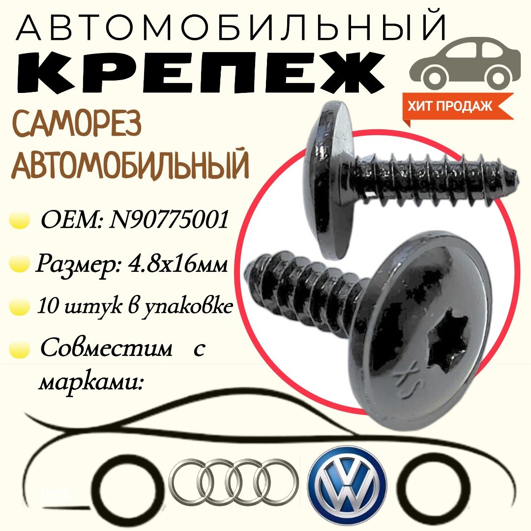 фото Саморез автомобильный. Для автомобилей VAG, VW, Audi (OEM: N90775001). Черный. 4,8х16мм. Крепеж для автомобилей. (Упаковка10шт)