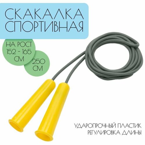 Скакалка 25 м на рост 152-165 см 499₽